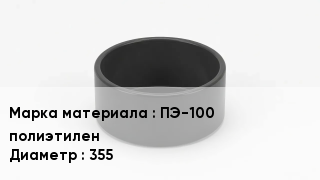 Заглушка полиэтиленовая ПЭ-100 полиэтилен D=355